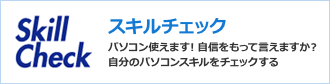 スキルチェック